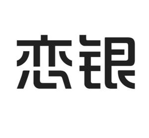 成都戀銀品牌管理 專業(yè)攝像及制作服務(wù)，鑄就品牌視覺(jué)新高度