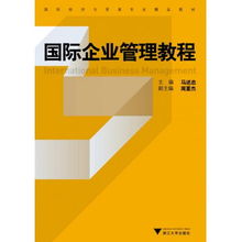 國際企業(yè)管理 國際經(jīng)濟(jì)與貿(mào)易專業(yè)的核心導(dǎo)航