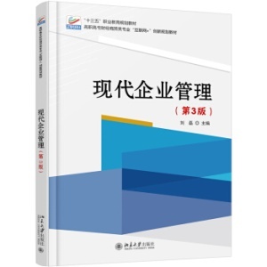 《現代企業管理（第3版）》中的企業管理核心要義
